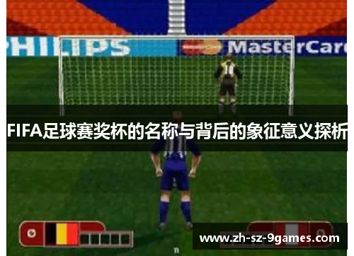 FIFA足球赛奖杯的名称与背后的象征意义探析
