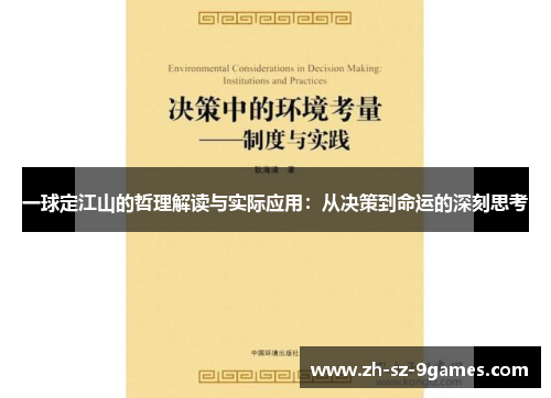 一球定江山的哲理解读与实际应用：从决策到命运的深刻思考
