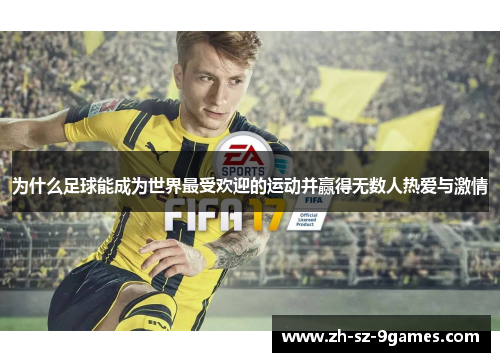 为什么足球能成为世界最受欢迎的运动并赢得无数人热爱与激情