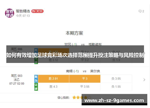 如何有效增加足球竞彩场次选择范围提升投注策略与风险控制