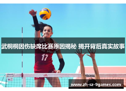 武桐桐因伤缺席比赛原因揭秘 揭开背后真实故事