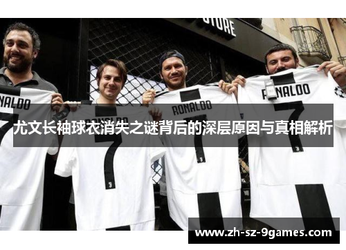 尤文长袖球衣消失之谜背后的深层原因与真相解析