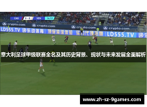意大利足球甲级联赛全名及其历史背景、现状与未来发展全面解析