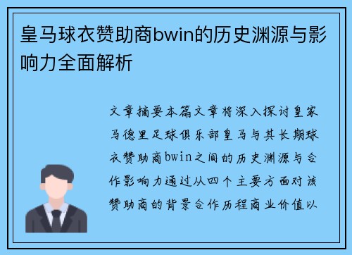 皇马球衣赞助商bwin的历史渊源与影响力全面解析 皇马球衣赞助商bwin的历史渊源与影响力全面解析