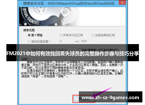 FM2021中如何有效找回丢失球员的完整操作步骤与技巧分享 FM2021中如何有效找回丢失球员的完整操作步骤与技巧分享