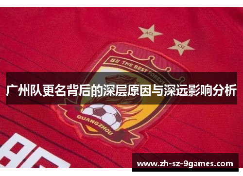 广州队更名背后的深层原因与深远影响分析