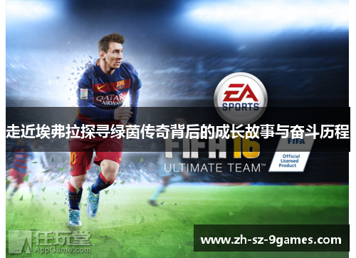 走近埃弗拉探寻绿茵传奇背后的成长故事与奋斗历程