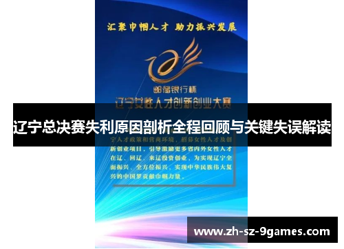 辽宁总决赛失利原因剖析全程回顾与关键失误解读