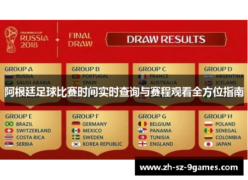 阿根廷足球比赛时间实时查询与赛程观看全方位指南 阿根廷足球比赛时间实时查询与赛程观看全方位指南