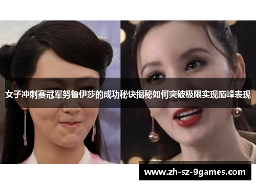 女子冲刺赛冠军努鲁伊莎的成功秘诀揭秘如何突破极限实现巅峰表现