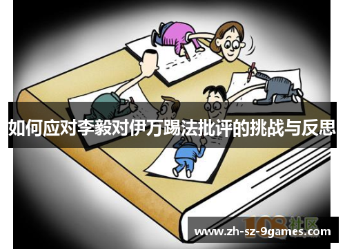 如何应对李毅对伊万踢法批评的挑战与反思