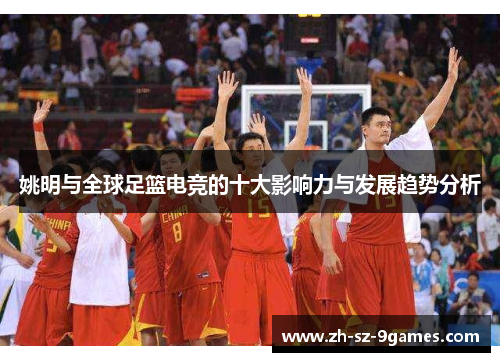姚明与全球足篮电竞的十大影响力与发展趋势分析