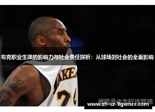 布克职业生涯的影响力与社会责任探析:从球场到社会的全面影响 布克职业生涯的影响力与社会责任探析:从球场到社会的全面影响
