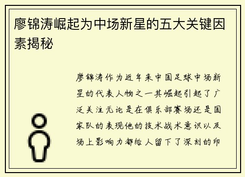 廖锦涛崛起为中场新星的五大关键因素揭秘