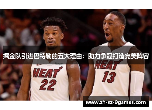 掘金队引进巴特勒的五大理由:助力争冠打造完美阵容 掘金队引进巴特勒的五大理由:助力争冠打造完美阵容