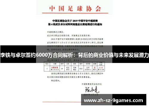 李铁与卓尔签约6000万合同解析：背后的商业价值与未来发展潜力