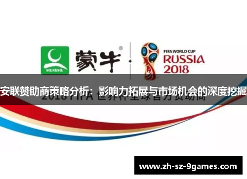 安联赞助商策略分析:影响力拓展与市场机会的深度挖掘 安联赞助商策略分析:影响力拓展与市场机会的深度挖掘