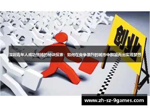 深圳青年人成功拼搏的秘诀探索:如何在竞争激烈的城市中脱颖而出实现梦想 深圳青年人成功拼搏的秘诀探索:如何在竞争激烈的城市中脱颖而出实现梦想