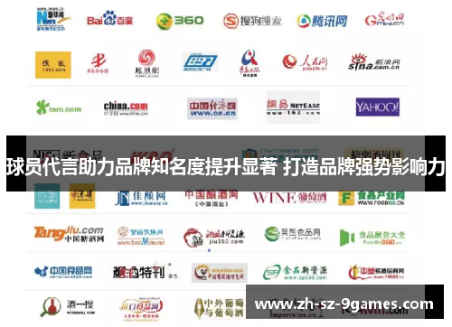 球员代言助力品牌知名度提升显著 打造品牌强势影响力 球员代言助力品牌知名度提升显著 打造品牌强势影响力