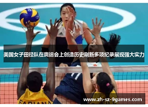 美国女子田径队在奥运会上创造历史刷新多项纪录展现强大实力