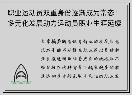 职业运动员双重身份逐渐成为常态：多元化发展助力运动员职业生涯延续与转型