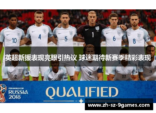英超新援表现亮眼引热议 球迷期待新赛季精彩表现 英超新援表现亮眼引热议 球迷期待新赛季精彩表现