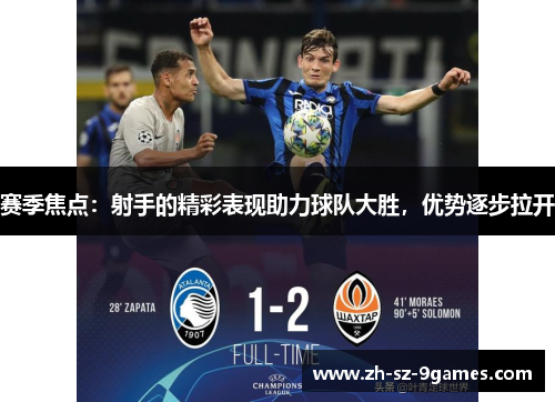 赛季焦点：射手的精彩表现助力球队大胜，优势逐步拉开