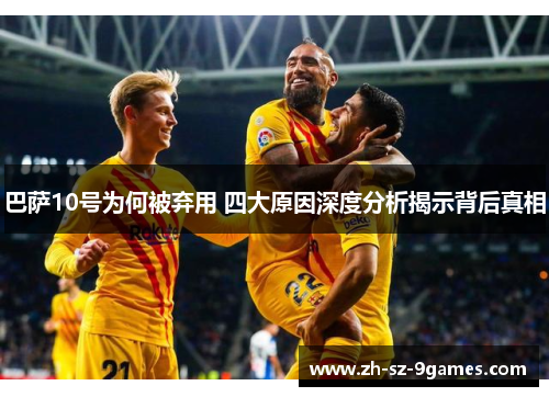 巴萨10号为何被弃用 四大原因深度分析揭示背后真相