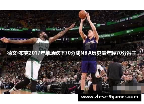 德文·布克2017年单场砍下70分成NBA历史最年轻70分得主