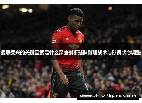 曼联复兴的关键因素是什么深度剖析球队管理战术与球员状态调整