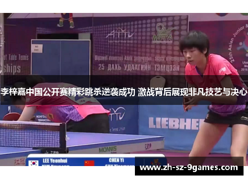 李梓嘉中国公开赛精彩跳杀逆袭成功 激战背后展现非凡技艺与决心