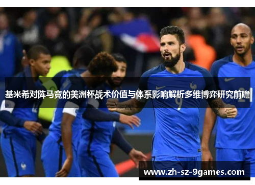 基米希对阵马竞的美洲杯战术价值与体系影响解析多维博弈研究前瞻