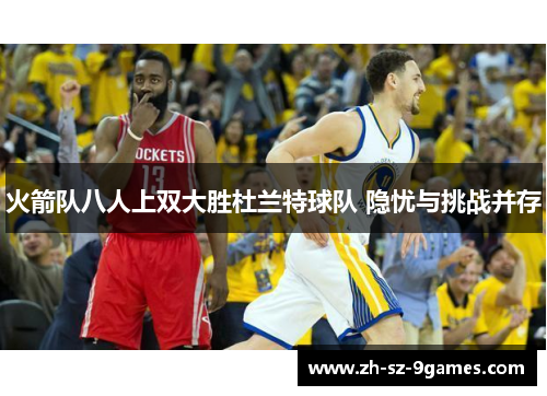 火箭队八人上双大胜杜兰特球队 隐忧与挑战并存