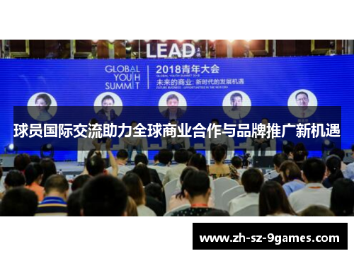 球员国际交流助力全球商业合作与品牌推广新机遇