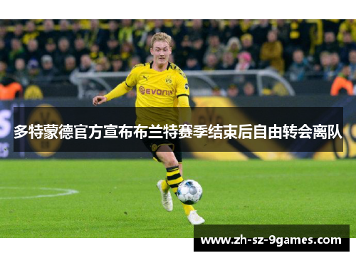 多特蒙德官方宣布布兰特赛季结束后自由转会离队