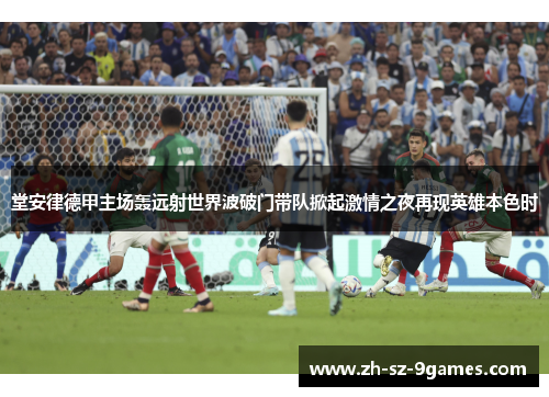 堂安律德甲主场轰远射世界波破门带队掀起激情之夜再现英雄本色时