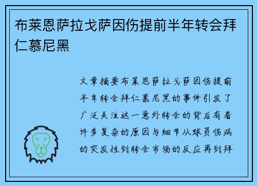 布莱恩萨拉戈萨因伤提前半年转会拜仁慕尼黑