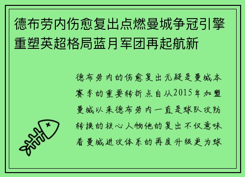 德布劳内伤愈复出点燃曼城争冠引擎重塑英超格局蓝月军团再起航新