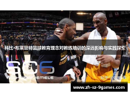 科比·布莱恩特篮球教育理念对教练培训的深远影响与实践探索