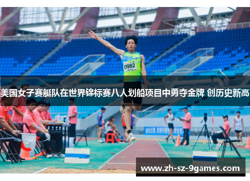 美国女子赛艇队在世界锦标赛八人划船项目中勇夺金牌 创历史新高