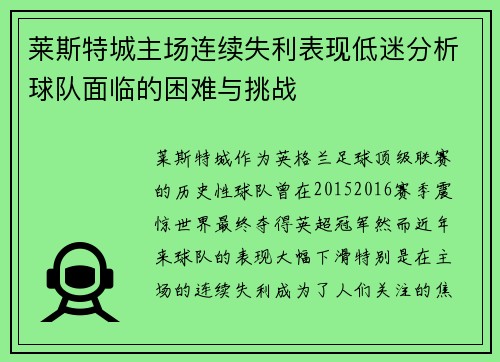 莱斯特城主场连续失利表现低迷分析球队面临的困难与挑战 莱斯特城主场连续失利表现低迷分析球队面临的困难与挑战