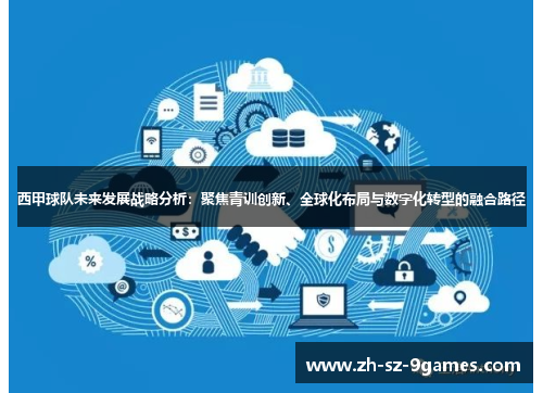 西甲球队未来发展战略分析:聚焦青训创新、全球化布局与数字化转型的融合路径 西甲球队未来发展战略分析:聚焦青训创新、全球化布局与数字化转型的融合路径