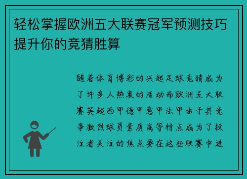 轻松掌握欧洲五大联赛冠军预测技巧提升你的竞猜胜算 轻松掌握欧洲五大联赛冠军预测技巧提升你的竞猜胜算