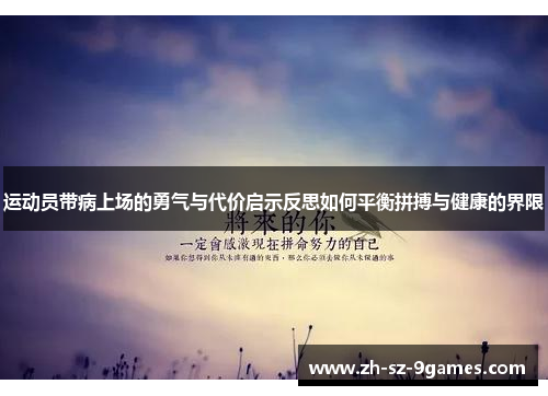 运动员带病上场的勇气与代价启示反思如何平衡拼搏与健康的界限 运动员带病上场的勇气与代价启示反思如何平衡拼搏与健康的界限
