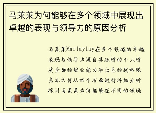 马莱莱为何能够在多个领域中展现出卓越的表现与领导力的原因分析 马莱莱为何能够在多个领域中展现出卓越的表现与领导力的原因分析