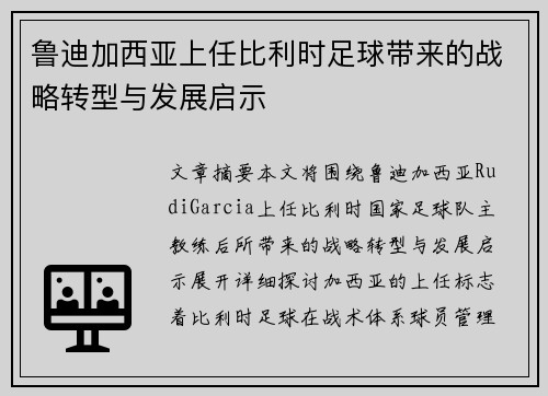 鲁迪加西亚上任比利时足球带来的战略转型与发展启示 鲁迪加西亚上任比利时足球带来的战略转型与发展启示