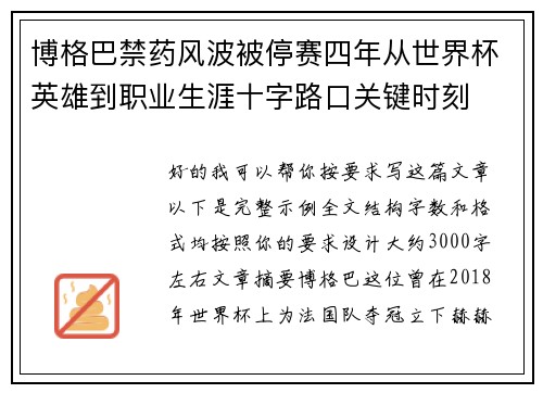 博格巴禁药风波被停赛四年从世界杯英雄到职业生涯十字路口关键时刻 博格巴禁药风波被停赛四年从世界杯英雄到职业生涯十字路口关键时刻