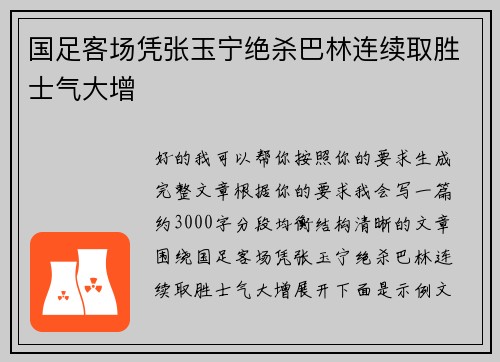 国足客场凭张玉宁绝杀巴林连续取胜士气大增 国足客场凭张玉宁绝杀巴林连续取胜士气大增