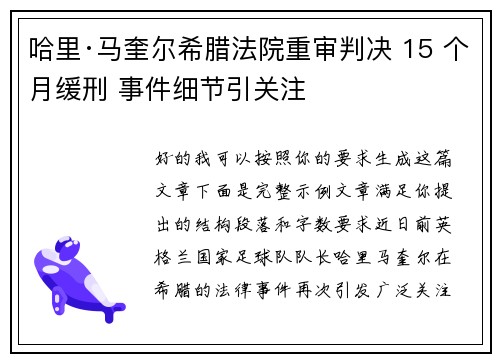 哈里·马奎尔希腊法院重审判决 15 个月缓刑 事件细节引关注 哈里·马奎尔希腊法院重审判决 15 个月缓刑 事件细节引关注