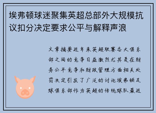 埃弗顿球迷聚集英超总部外大规模抗议扣分决定要求公平与解释声浪 埃弗顿球迷聚集英超总部外大规模抗议扣分决定要求公平与解释声浪